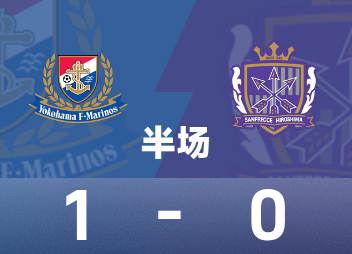 Mi-temps de la Ligue professionnelle japonaise : Zhongzhong et Asahi ont apporté leur contribution, Yokohama Marinos temporairement 1-0 Hiroshima Sanfrecce