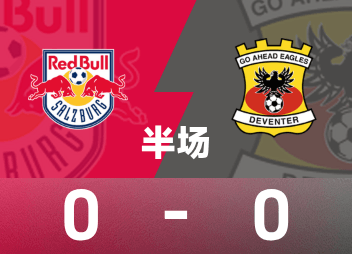 Mi-temps de la Ligue Europa : le tir explosif de Bischoff a créé un danger, Salzburg Red Bull temporairement 0-0 Advance Eagle