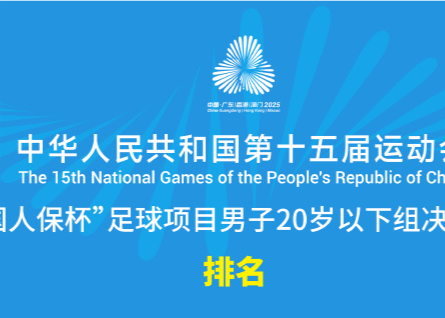 Le classement final de l'équipe masculine de football U20 aux Jeux Nationaux : Hubei, Guangdong, Shanghai premiers trois, Zhejiang neuvième