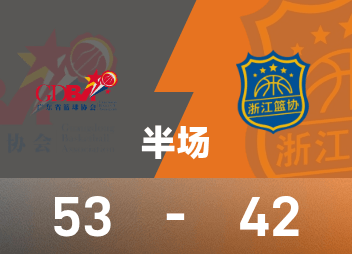 Finales de basket-ball masculin des Jeux nationaux, mi-temps: Zhu Junlong 13+5, Xu Jie 15 points, Guangdong 53-42 Zhejiang